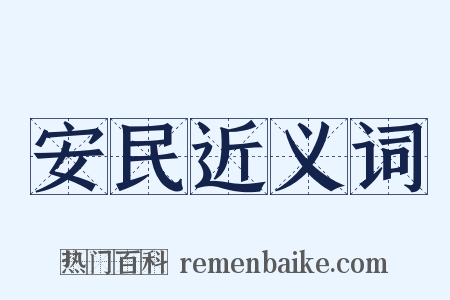 安民近义词是什么意思的图片